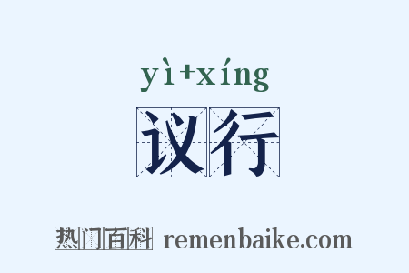 议行是什么意思的图片